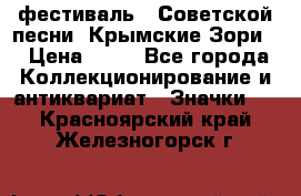 1.1) фестиваль : Советской песни “Крымские Зори“ › Цена ­ 90 - Все города Коллекционирование и антиквариат » Значки   . Красноярский край,Железногорск г.